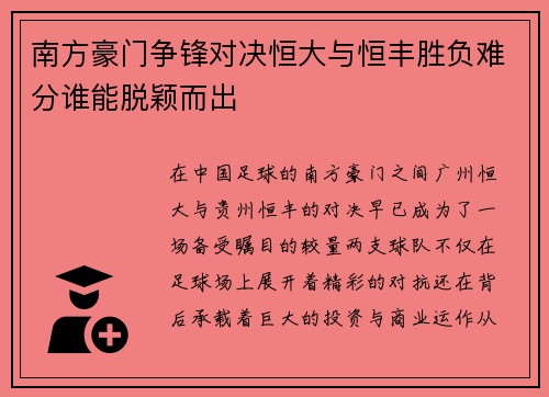 南方豪门争锋对决恒大与恒丰胜负难分谁能脱颖而出