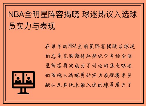 NBA全明星阵容揭晓 球迷热议入选球员实力与表现