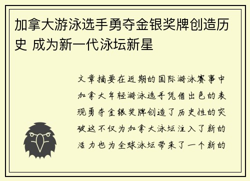 加拿大游泳选手勇夺金银奖牌创造历史 成为新一代泳坛新星