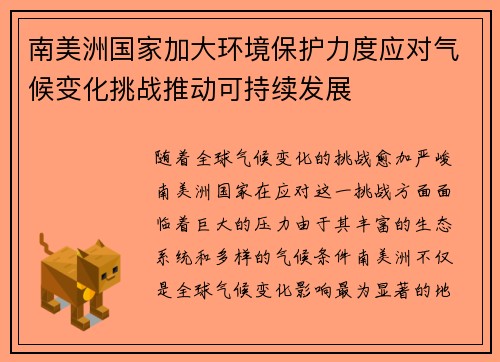 南美洲国家加大环境保护力度应对气候变化挑战推动可持续发展