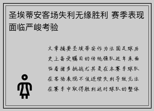 圣埃蒂安客场失利无缘胜利 赛季表现面临严峻考验