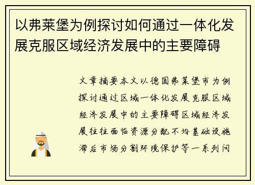 以弗莱堡为例探讨如何通过一体化发展克服区域经济发展中的主要障碍