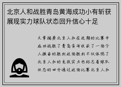 北京人和战胜青岛黄海成功小有斩获展现实力球队状态回升信心十足