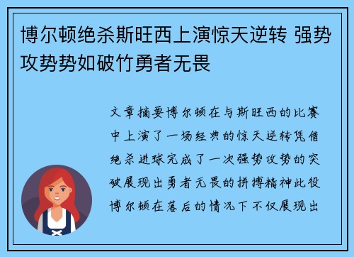 博尔顿绝杀斯旺西上演惊天逆转 强势攻势势如破竹勇者无畏