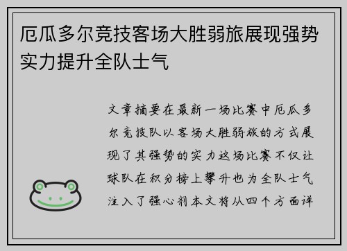 厄瓜多尔竞技客场大胜弱旅展现强势实力提升全队士气