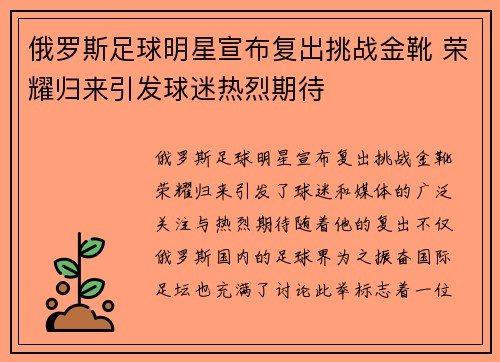 俄罗斯足球明星宣布复出挑战金靴 荣耀归来引发球迷热烈期待