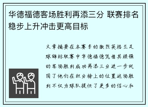 华德福德客场胜利再添三分 联赛排名稳步上升冲击更高目标