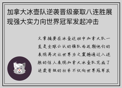 加拿大冰壶队逆袭晋级豪取八连胜展现强大实力向世界冠军发起冲击