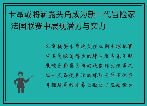 卡昂或将崭露头角成为新一代冒险家 法国联赛中展现潜力与实力