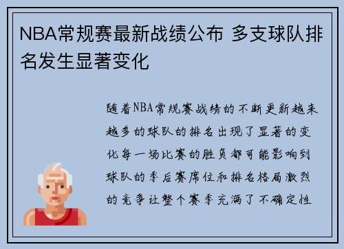 NBA常规赛最新战绩公布 多支球队排名发生显著变化