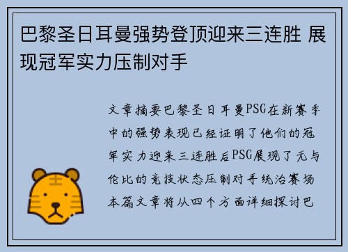 巴黎圣日耳曼强势登顶迎来三连胜 展现冠军实力压制对手