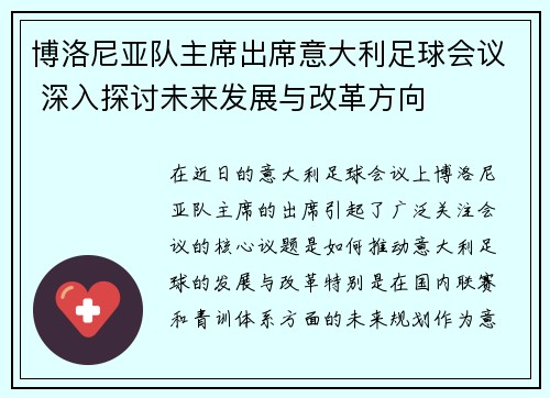 博洛尼亚队主席出席意大利足球会议 深入探讨未来发展与改革方向