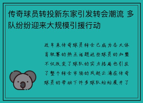 传奇球员转投新东家引发转会潮流 多队纷纷迎来大规模引援行动