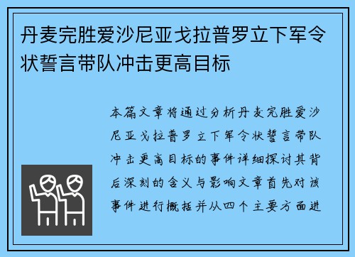 丹麦完胜爱沙尼亚戈拉普罗立下军令状誓言带队冲击更高目标