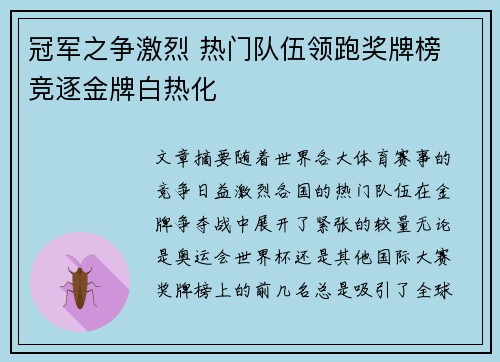 冠军之争激烈 热门队伍领跑奖牌榜 竞逐金牌白热化