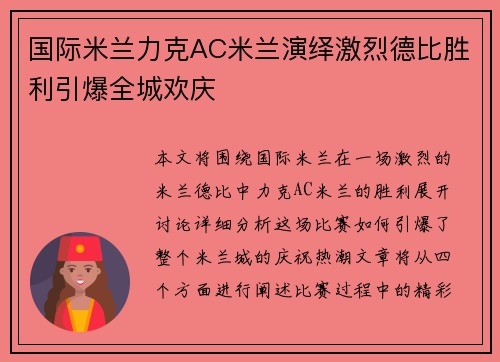 国际米兰力克AC米兰演绎激烈德比胜利引爆全城欢庆