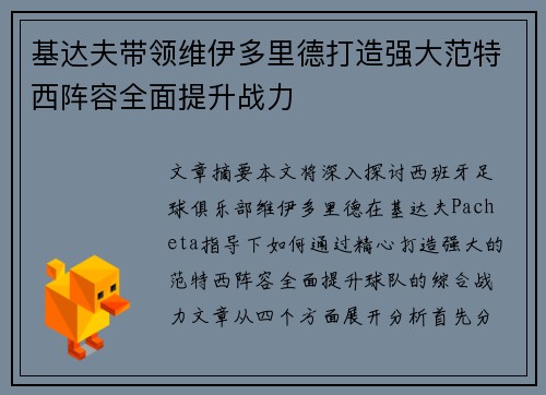 基达夫带领维伊多里德打造强大范特西阵容全面提升战力
