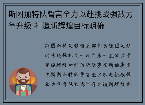 斯图加特队誓言全力以赴挑战强敌力争升级 打造新辉煌目标明确