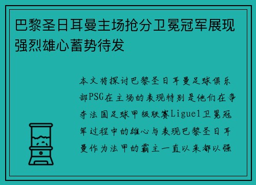巴黎圣日耳曼主场抢分卫冕冠军展现强烈雄心蓄势待发