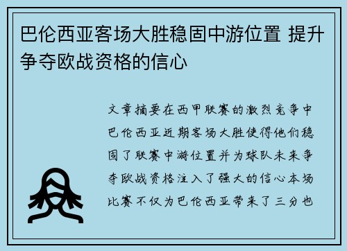 巴伦西亚客场大胜稳固中游位置 提升争夺欧战资格的信心