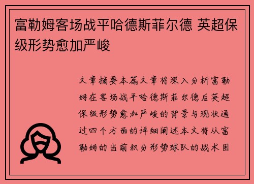 富勒姆客场战平哈德斯菲尔德 英超保级形势愈加严峻