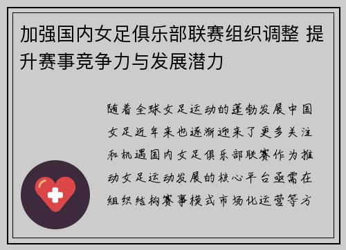 加强国内女足俱乐部联赛组织调整 提升赛事竞争力与发展潜力