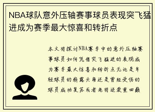 NBA球队意外压轴赛事球员表现突飞猛进成为赛季最大惊喜和转折点