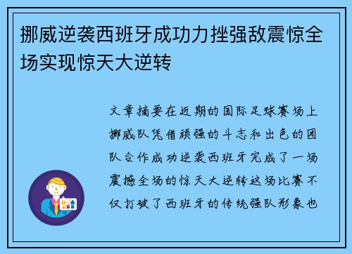 挪威逆袭西班牙成功力挫强敌震惊全场实现惊天大逆转