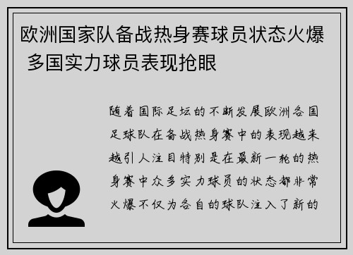 欧洲国家队备战热身赛球员状态火爆 多国实力球员表现抢眼