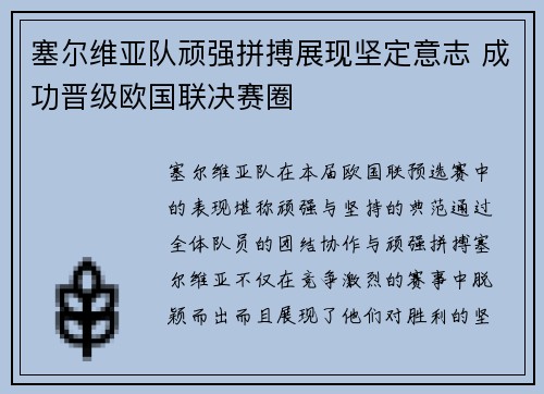 塞尔维亚队顽强拼搏展现坚定意志 成功晋级欧国联决赛圈