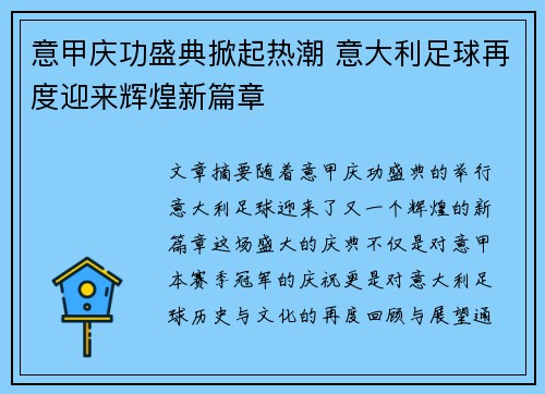 意甲庆功盛典掀起热潮 意大利足球再度迎来辉煌新篇章