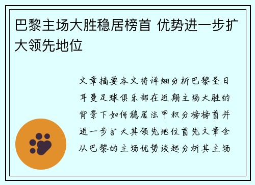 巴黎主场大胜稳居榜首 优势进一步扩大领先地位