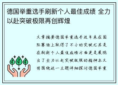 德国举重选手刷新个人最佳成绩 全力以赴突破极限再创辉煌