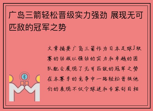 广岛三箭轻松晋级实力强劲 展现无可匹敌的冠军之势