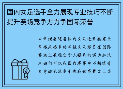 国内女足选手全力展现专业技巧不断提升赛场竞争力力争国际荣誉