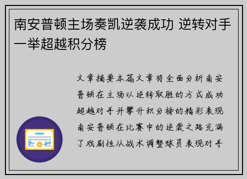 南安普顿主场奏凯逆袭成功 逆转对手一举超越积分榜