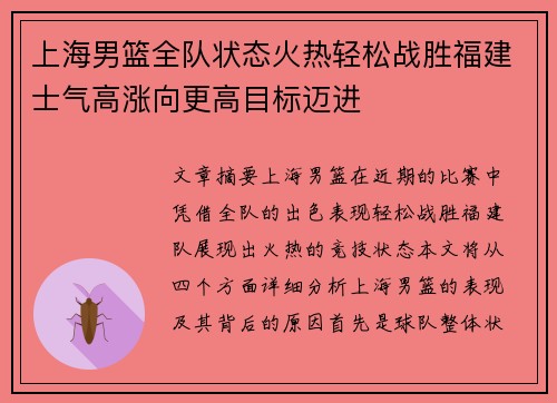 上海男篮全队状态火热轻松战胜福建士气高涨向更高目标迈进