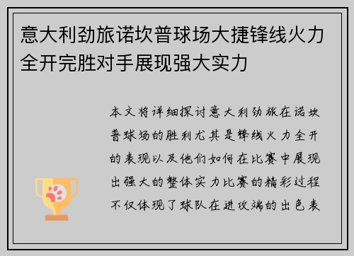 意大利劲旅诺坎普球场大捷锋线火力全开完胜对手展现强大实力