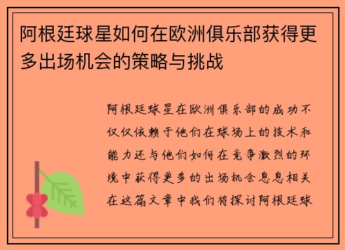 阿根廷球星如何在欧洲俱乐部获得更多出场机会的策略与挑战