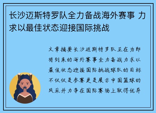 长沙迈斯特罗队全力备战海外赛事 力求以最佳状态迎接国际挑战