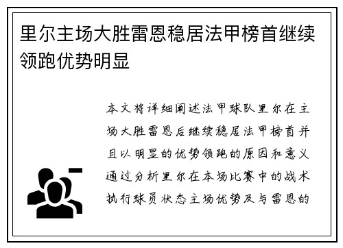 里尔主场大胜雷恩稳居法甲榜首继续领跑优势明显