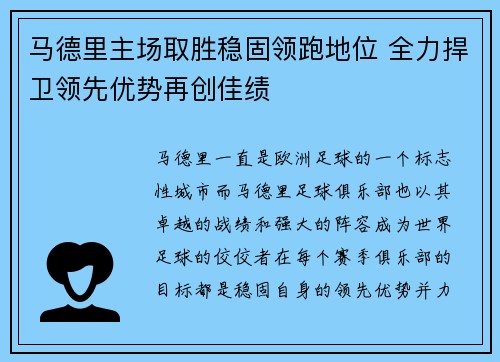 马德里主场取胜稳固领跑地位 全力捍卫领先优势再创佳绩