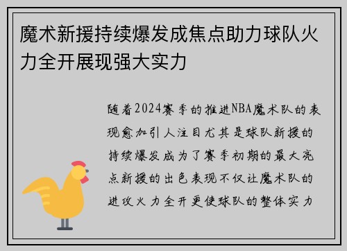 魔术新援持续爆发成焦点助力球队火力全开展现强大实力