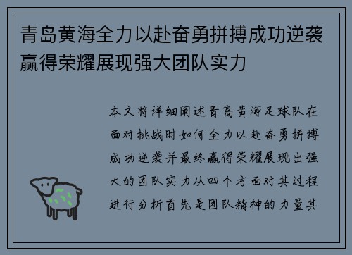 青岛黄海全力以赴奋勇拼搏成功逆袭赢得荣耀展现强大团队实力