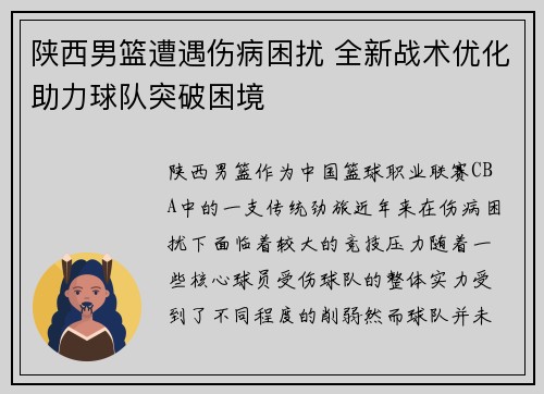 陕西男篮遭遇伤病困扰 全新战术优化助力球队突破困境