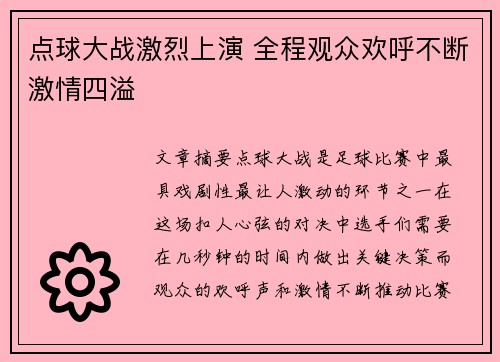 点球大战激烈上演 全程观众欢呼不断激情四溢