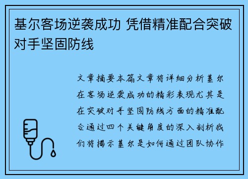 基尔客场逆袭成功 凭借精准配合突破对手坚固防线