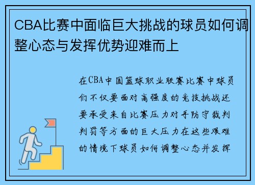 CBA比赛中面临巨大挑战的球员如何调整心态与发挥优势迎难而上
