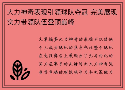 大力神奇表现引领球队夺冠 完美展现实力带领队伍登顶巅峰