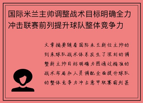 国际米兰主帅调整战术目标明确全力冲击联赛前列提升球队整体竞争力